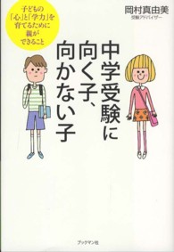 中学受験に向く子、向かない子―子どもの「心」と「学力」を育てるために親ができること