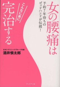 女の腰痛はこんなに楽に完治する - 予約７年待ちのゴッドハンドが伝授！