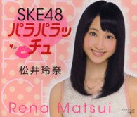 ＳＫＥ４８パラパラッチュ・松井玲奈 ［テキスト］