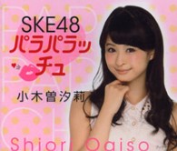 ＳＫＥ４８パラパラッチュ・小木曽汐莉 ［テキスト］