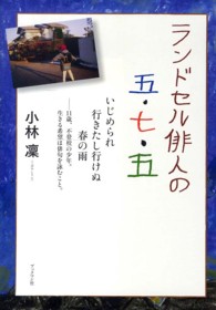 ランドセル俳人の五・七・五 - いじめられ行きたし行けぬ春の雨