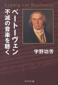 ベートーヴェン不滅の音楽を聴く