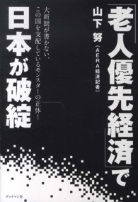 「老人優先経済」で日本が破綻 - 大新聞が書かない、この国を支配しているモンスターの