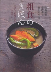 「粗食」のきほん - ごはんと味噌汁だけ、あればいい