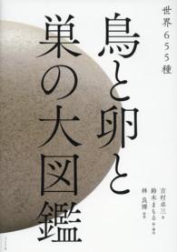 鳥と卵と巣の大図鑑 - 世界６５５種