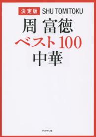 周富徳ベスト１００中華 - 決定版