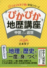 ぴかぴか地歴講座 - 中世～近世 「花マル笑子塾」実況シリーズ