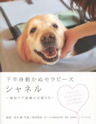 下半身動かぬセラピー犬　シャネル―緩和ケア病棟の天使たち