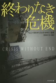 終わりなき危機 - 日本のメディアが伝えない、世界の科学者による福島原