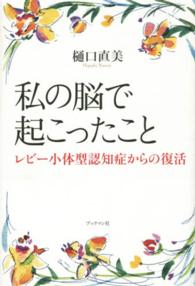 私の脳で起こったこと―レビー小体型認知症からの復活