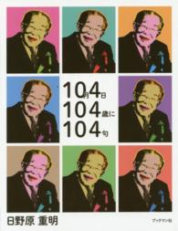 １０月４日１０４歳に１０４句 - 日野原重明句集