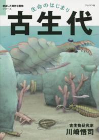 生命のはじまり古生代 絶滅した奇妙な動物シリーズ