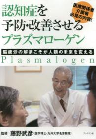 ＤＶＤ＞認知症を予防・改善させるプラズマローゲン 脳疲労の解消こそが人類の未来を変える ＜ＤＶＤ＞