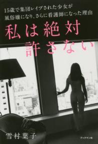 私は絶対許さない―１５歳で集団レイプされた少女が風俗嬢になり、さらに看護師になった理由