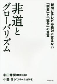 非道とグローバリズム - 新聞とテレビが絶対に言えない「宗教」と「戦争」の真