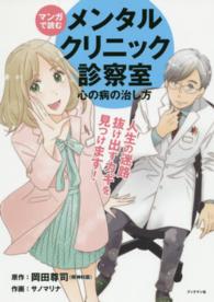 マンガで読むメンタルクリニック診察室 - 心の病の治し方