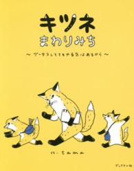 キツネまわりみち - グータラしててもやる気はあるから