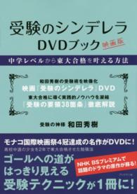 受験のシンデレラＤＶＤブック - 中学レベルから東大合格を叶える方法