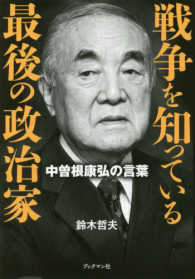 戦争を知っている最後の政治家 - 中曽根康弘の言葉