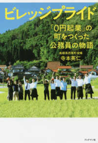 ビレッジプライド 「０円起業」の町をつくった公務員の物語
