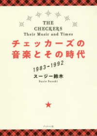 チェッカーズの音楽とその時代 - １９８３～１９９２