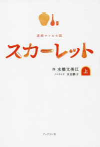 連続テレビ小説　スカーレット〈上〉