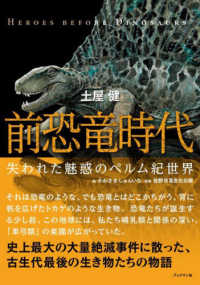 前恐竜時代―失われた魅惑のペルム紀世界