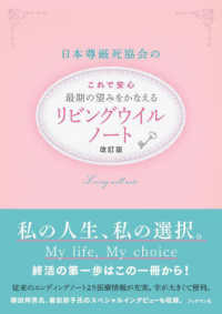 日本尊厳死協会のこれで安心最期の望みをかなえるリビングウイルノート （改訂版）