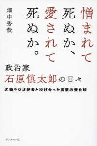 憎まれて死ぬか、愛されて死ぬか。政治家　石原慎太郎の日々―名物ラジオ記者と投げ合った言葉の変化球