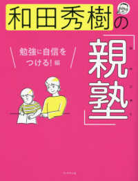 和田秀樹の「親塾」　勉強に自信をつける！編