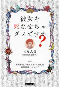 彼女を死なせちゃダメですか？