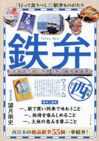 鉄弁　西の巻