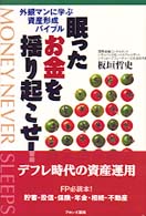 眠ったお金を揺り起こせ！ - 外銀マンに学ぶ資産形成バイブル