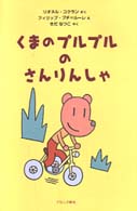 くまのプルプルのさんりんしゃ