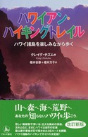 ハワイアン・ハイキングトレイル - ハワイ諸島を楽しみながら歩く （改訂新版）