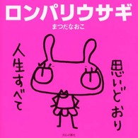 ロンパリウサギ - 人生すべて思いどおり