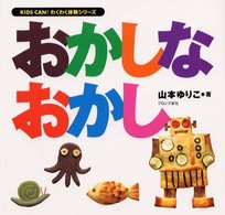 おかしなおかし Ｋｉｄｓ　ｃａｎ！わくわく体験シリーズ