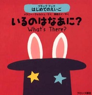 いるのはなあに？ フラップブックはじめてのえいご