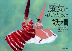 魔女になりたかった妖精