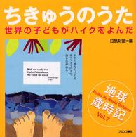 ちきゅうのうた - 世界の子どもがハイクをよんだ
