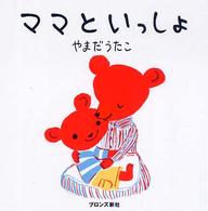 ママといっしょ