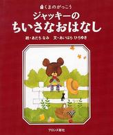 ジャッキーのちいさなおはなし - くまのがっこう Ｐｉｃｔ．ｂｏｏｋ