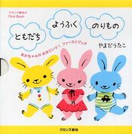 ともだち・ようふく・のりもの（全３冊） ブロンズ新社のｆｉｒｓｔ　ｂｏｏｋ