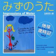 みずのうた - 世界の子どもがハイクをよんだ