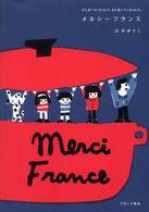 メルシーフランス - また食べたくなるもの、また使いたくなるもの。