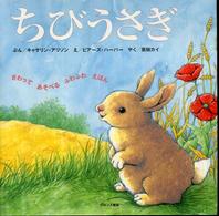 ちびうさぎ - さわってあそべるふわふわえほん