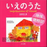 いえのうた - 世界の子どもがハイクをよんだ