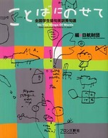 ことばにのせて - 全国学生俳句英訳秀句選