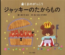 ジャッキーのたからもの - くまのがっこう Ｐｉｃｔ．ｂｏｏｋ