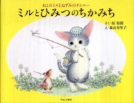 ミルとひみつのちかみち - ねこのミルとねずみのチムニー
